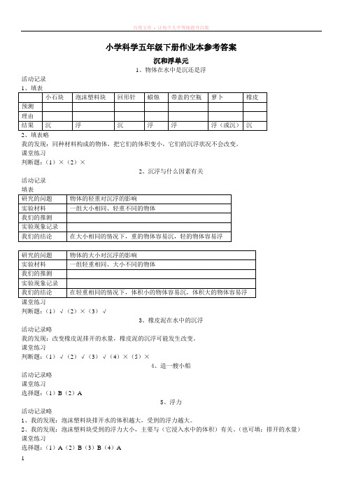 浙教版五下科学作业本参考答案