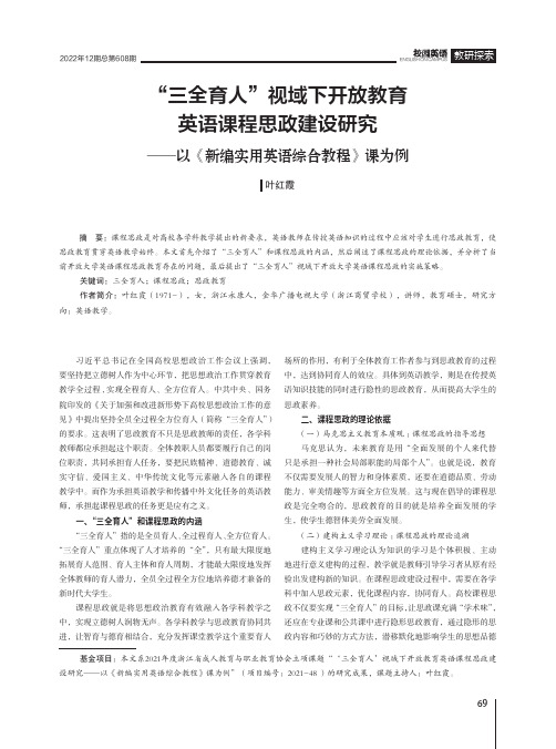 “三全育人”视域下开放教育英语课程思政建设研究——以《新编实用英语综合教程》课为例