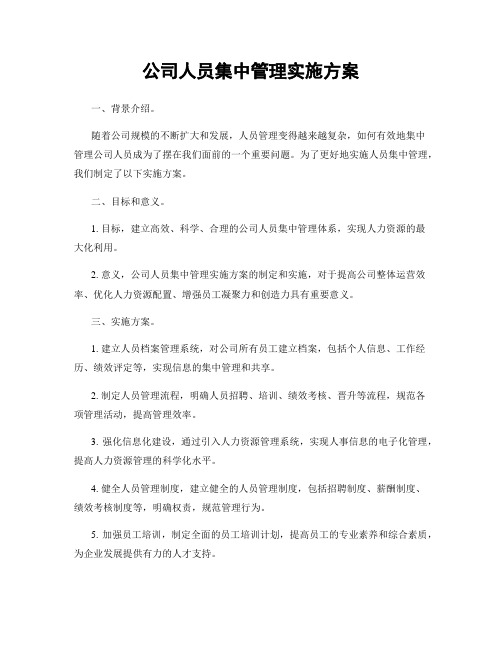 公司人员集中管理实施方案