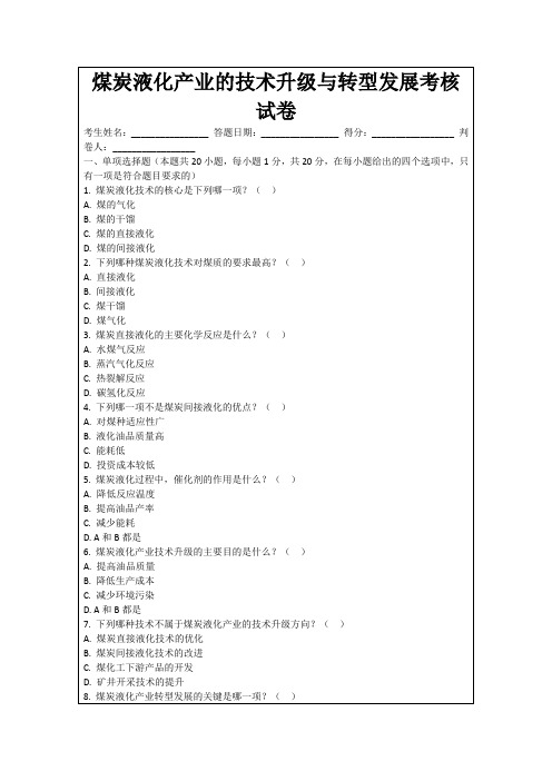 煤炭液化产业的技术升级与转型发展考核试卷