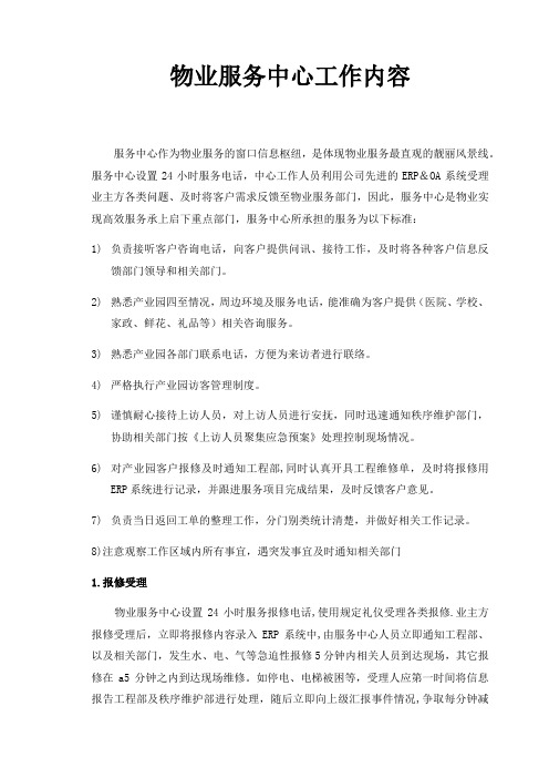 物业服务中心工作内容