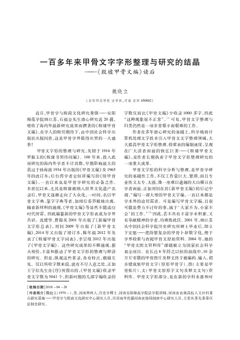 一百多年来甲骨文字字形整理与研究的结晶——《殷墟甲骨文编》读后