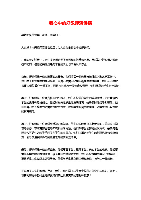 我心中的好教师演讲稿