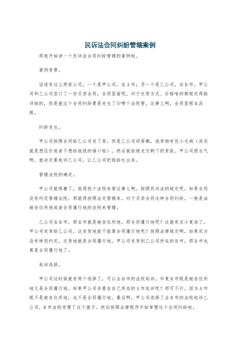 民诉法合同纠纷管辖案例