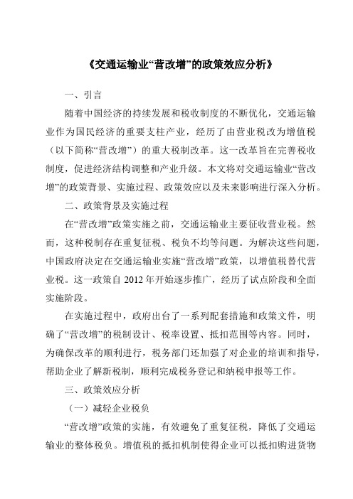 《交通运输业“营改增”的政策效应分析》