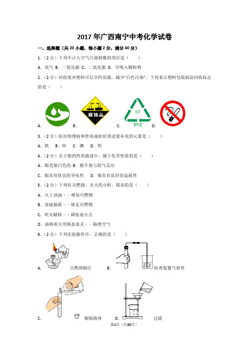 2017年广西南宁市中考化学试卷及解析