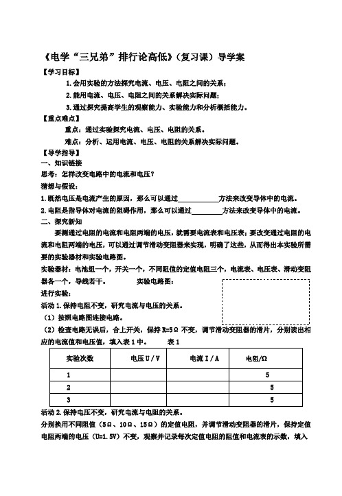 《电学“三兄弟”排行论高低》(复习课)导学案