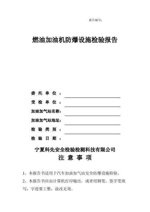 汽车加油加气站安全防爆设施检测报告