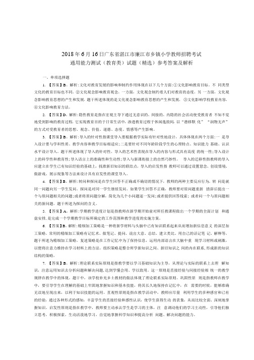 广东省湛江市廉江市乡镇小学教师招聘考试通用能力测试(教育类)试题(精选)参考答案及解析