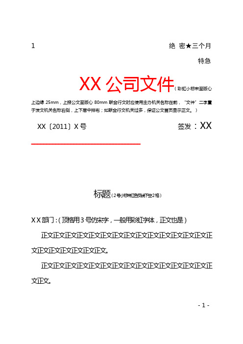 某公司行政公文格式模板平行文