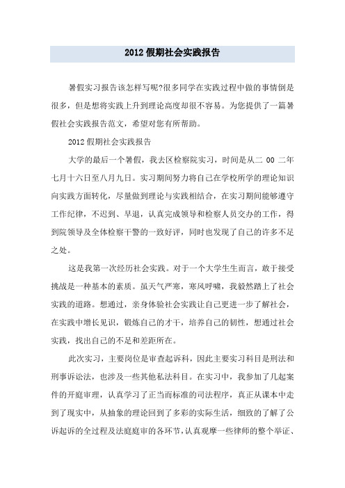 2012假期社会实践报告