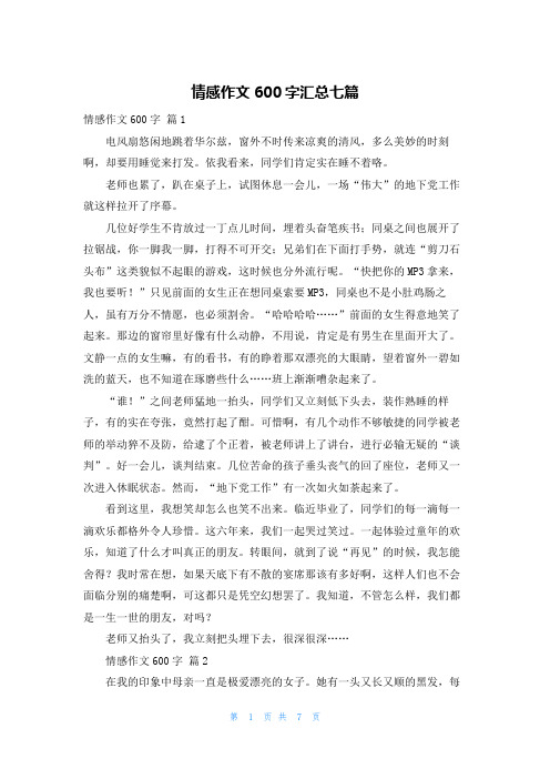 情感作文600字汇总七篇