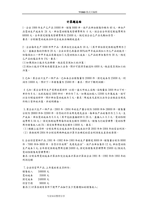 《管理会计》期末计算题练习和答案解析总结(全)