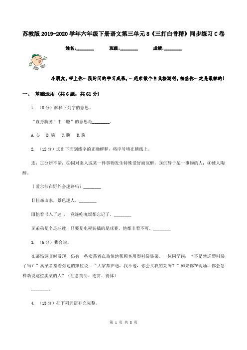 苏教版2019-2020学年六年级下册语文第三单元8《三打白骨精》同步练习C卷