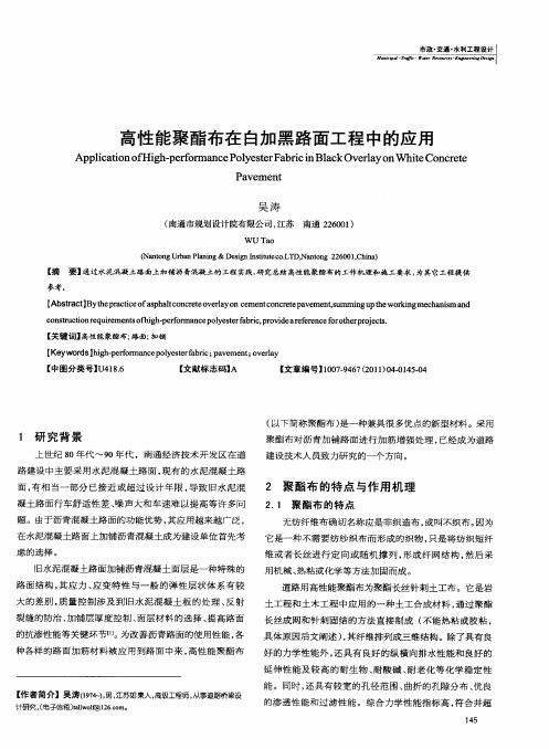 高性能聚酯布在白加黑路面工程中的应用