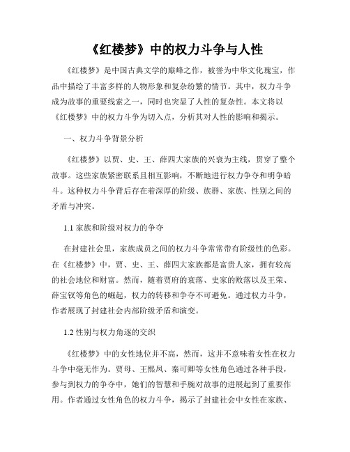 《红楼梦》中的权力斗争与人性