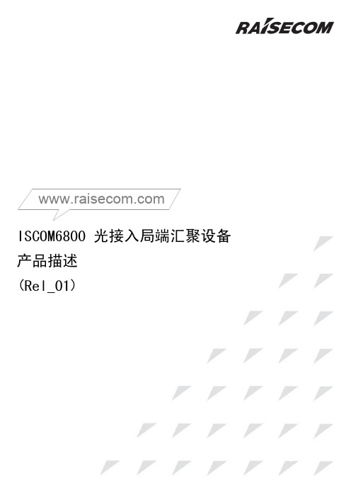 ISCOM6800(A) 光接入局端汇聚设备 产品描述(Rel_01)