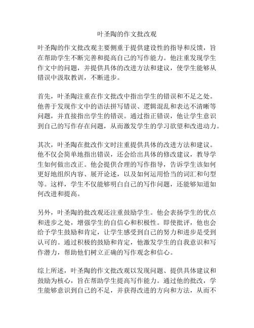 叶圣陶的作文批改观