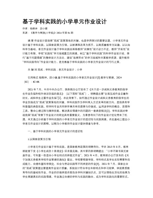 基于学科实践的小学单元作业设计