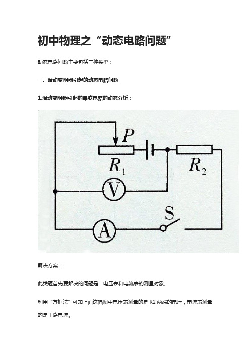 初中物理之“动态电路问题”