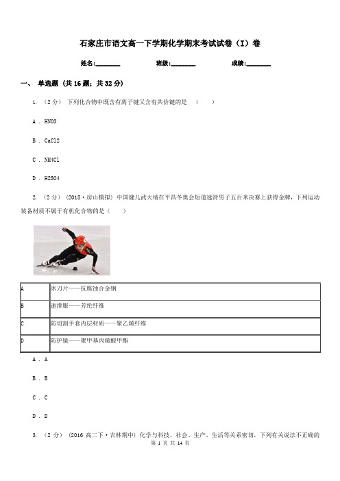 石家庄市语文高一下学期化学期末考试试卷(I)卷(考试)