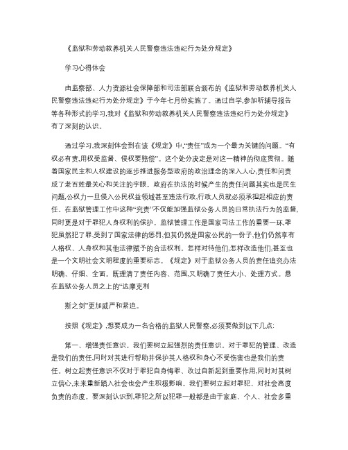 监狱和劳动教养机关人民警察违法违纪行为处分规定学习心得体会_(精)