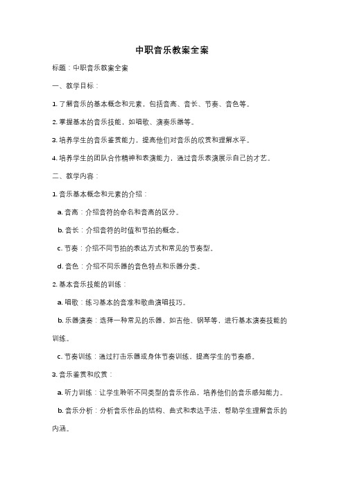 中职音乐教案全案