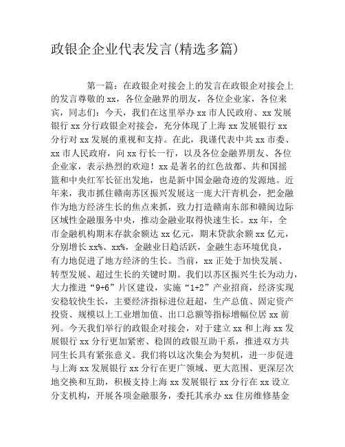 政银企企业代表发言(精选多篇)