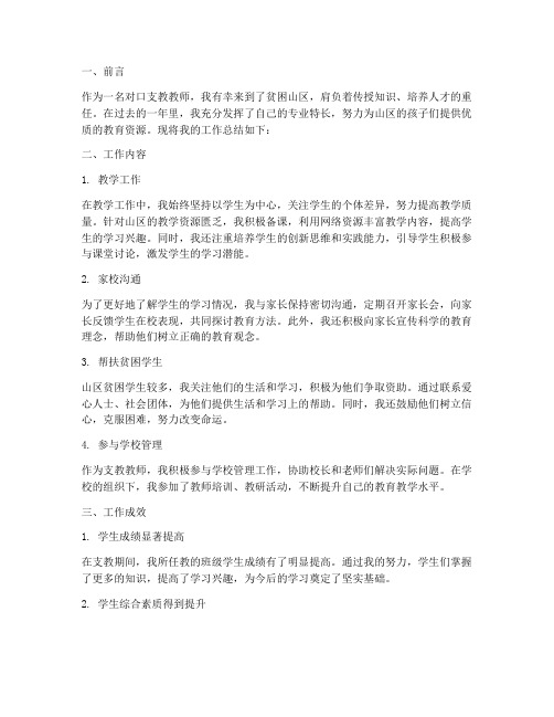 对口支教教师个人工作总结