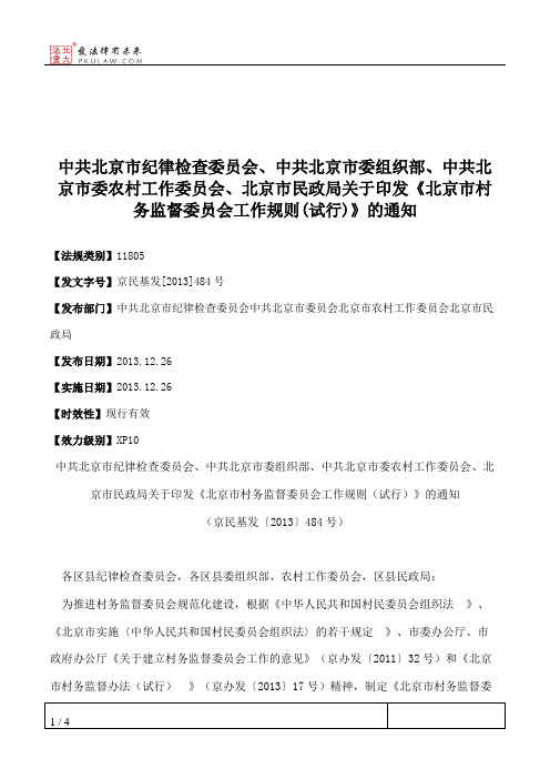 中共北京市纪律检查委员会、中共北京市委组织部、中共北京市委农