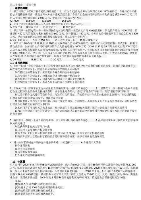 第二十四章   企业合并