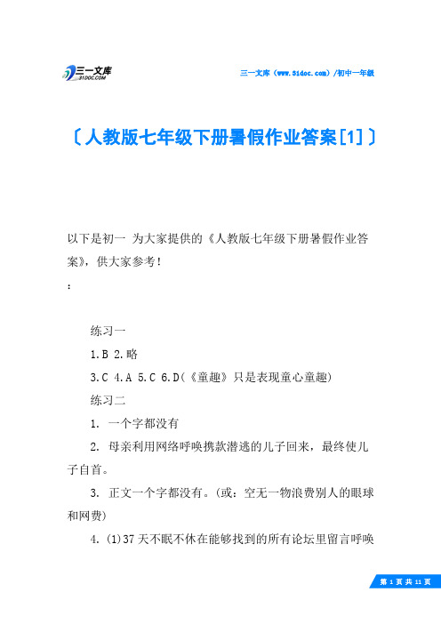 人教版七年级下册暑假作业答案