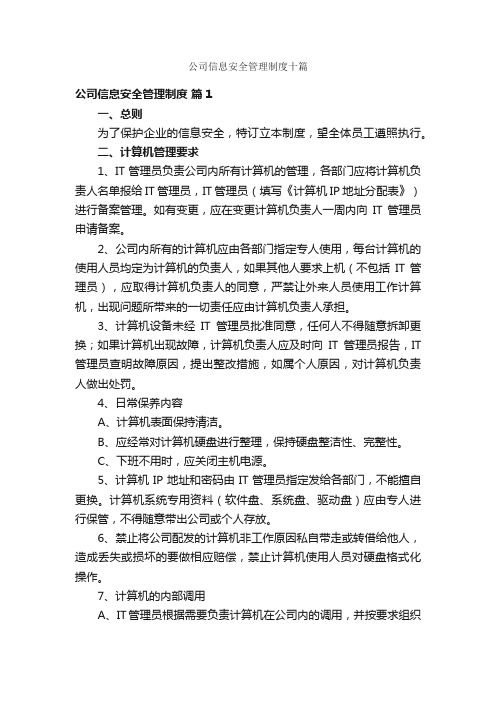 公司信息安全管理制度十篇