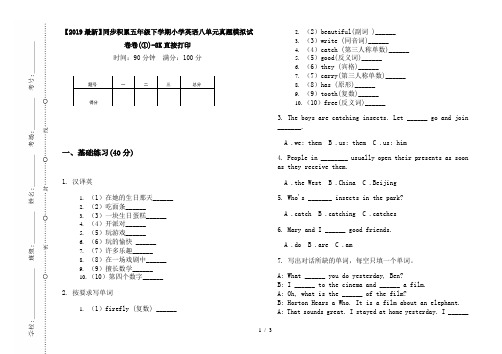 【2019最新】同步积累五年级下学期小学英语八单元真题模拟试卷卷(①)-8K直接打印