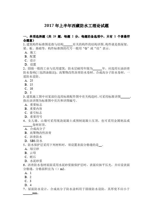 2017年上半年西藏防水工理论试题