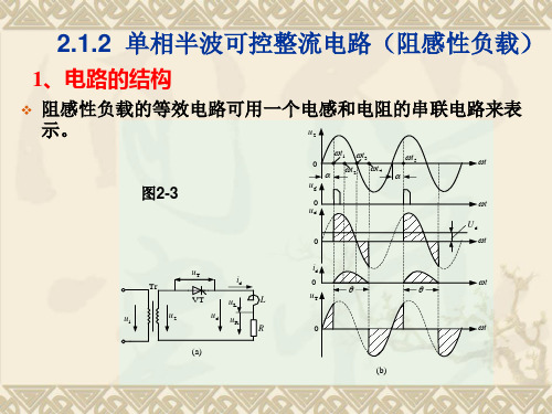 2.1.2  单相半波可控整流电路(阻感性负载)