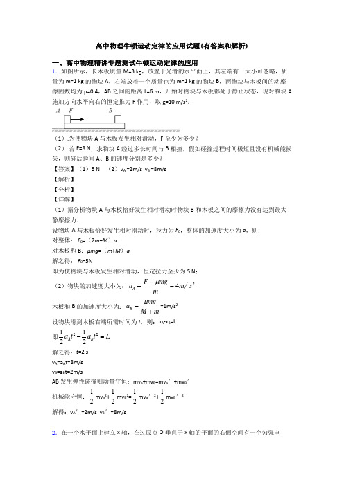 高中物理牛顿运动定律的应用试题(有答案和解析)