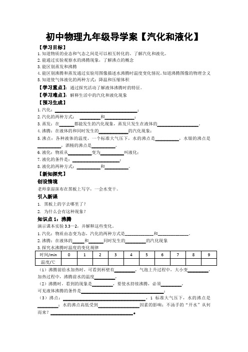 初中物理九年级导学案【汽化和液化】