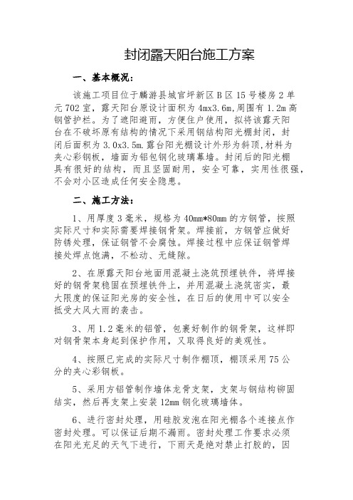 露台阳光房施工方案