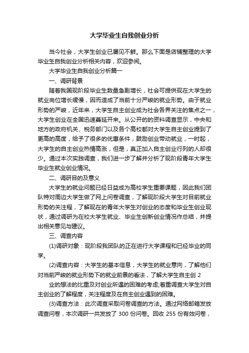 大学毕业生自我创业分析