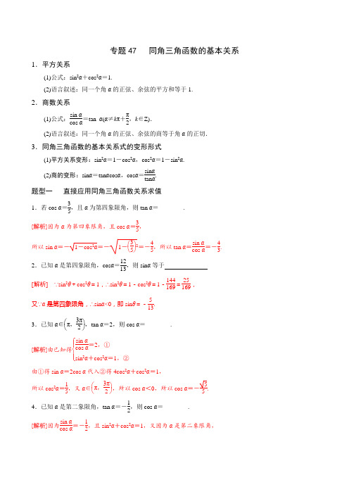 专题47 高中数学同角三角函数的基本关系(解析版)