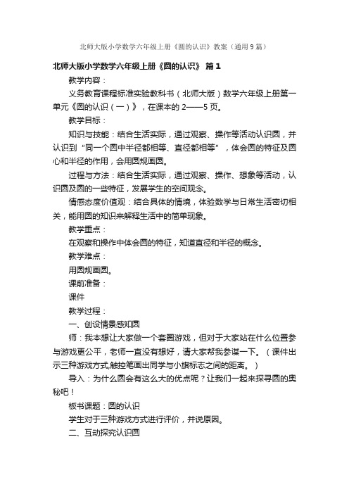 北师大版小学数学六年级上册《圆的认识》教案（通用9篇）