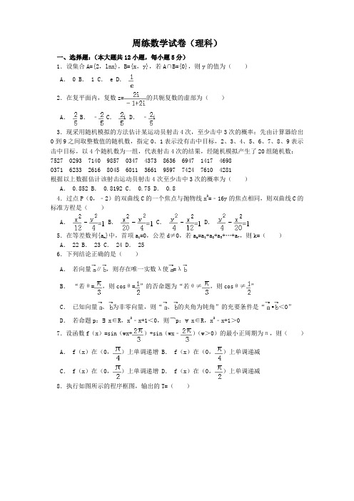 周练数学试卷(理科)