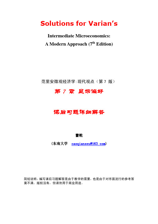 范里安-微观经济学现代观点(第七版)课后习题详细解答-7显示偏好-东南大学-曹乾