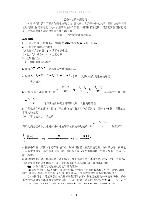 高中物理必修1实验专题复习