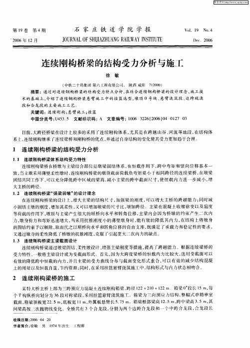 连续刚构桥梁的结构受力分析与施工