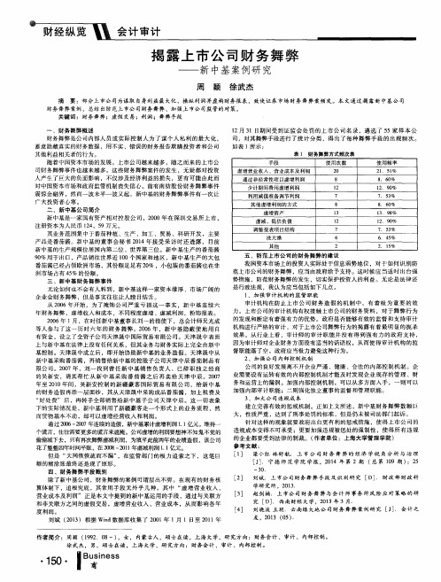 揭露上市公司财务舞弊--新中基案例研究