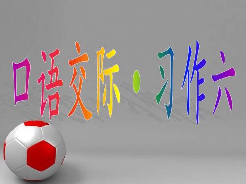 人教版五年级语文上册第六单元《口语交际·习作》课件