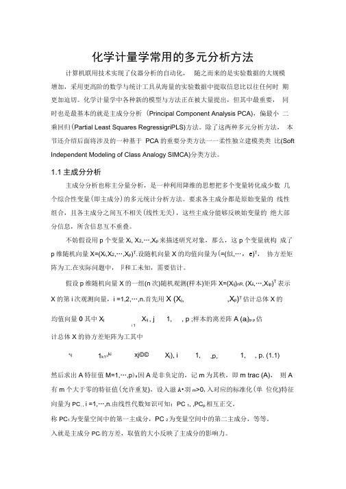 化学计量学常用的多元分析方法