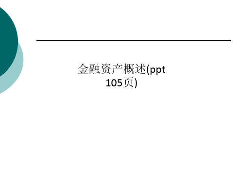 金融资产概述(ppt 105页)